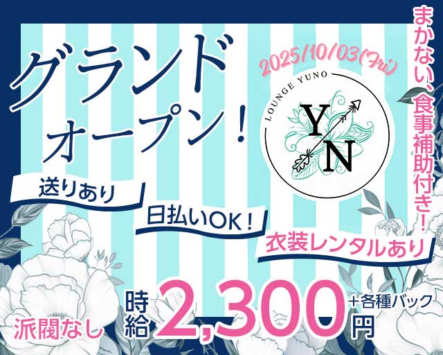 Lounge Y/N（ラウンジ ユノ）のラウンジ体入