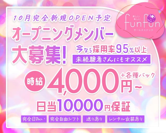 funfun（ファンファン）のガールズバー体入