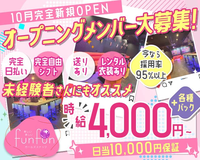 funfun（ファンファン）のガールズバー体入
