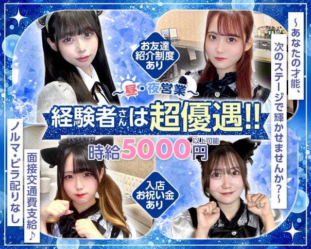 【昼・夜】Franc（フラン）のガールズバー体入