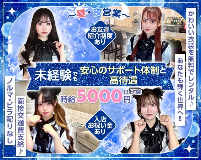 【昼・夜】Franc（フラン）のガールズバー体入