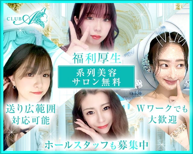 Club A（クラブエー）のクラブ体入