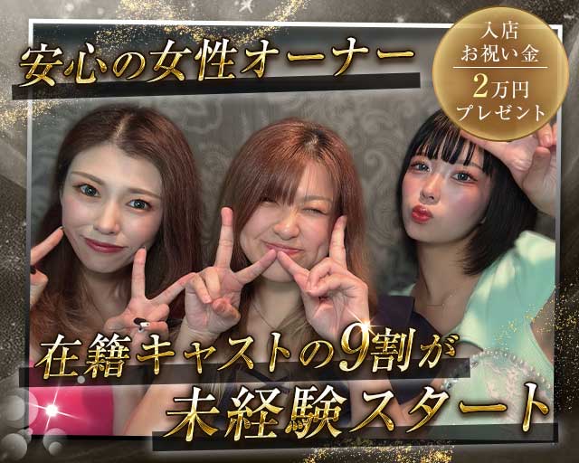 【大和新庄】Club A（クラブエー）のクラブ体入