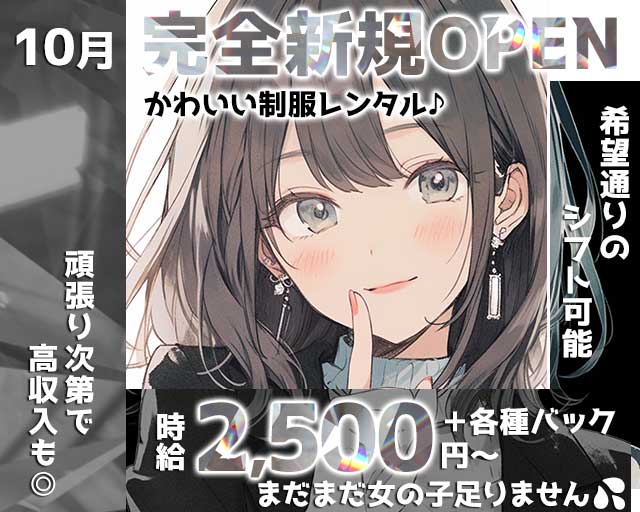 社長室秘書課（しゃちょうしつ ひしょか）のガールズバー体入