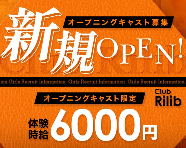 Rilib（リリブ）のキャバクラ体入