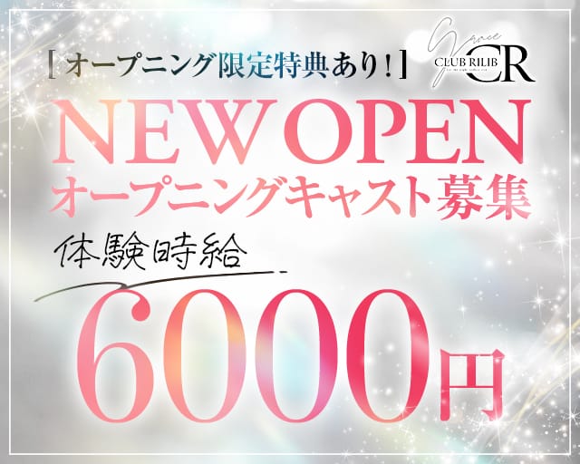 Rilib（リリブ）のキャバクラ体入