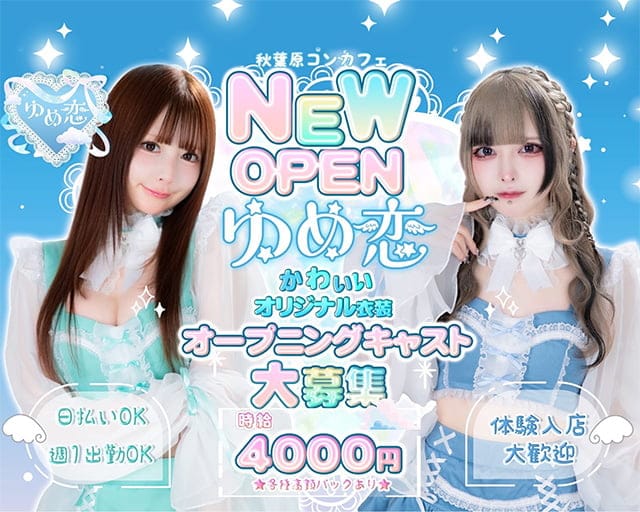 【秋葉原】ゆめ恋のガールズバー体入