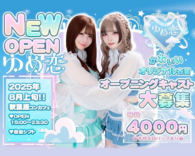 【秋葉原】ゆめ恋のガールズバー体入