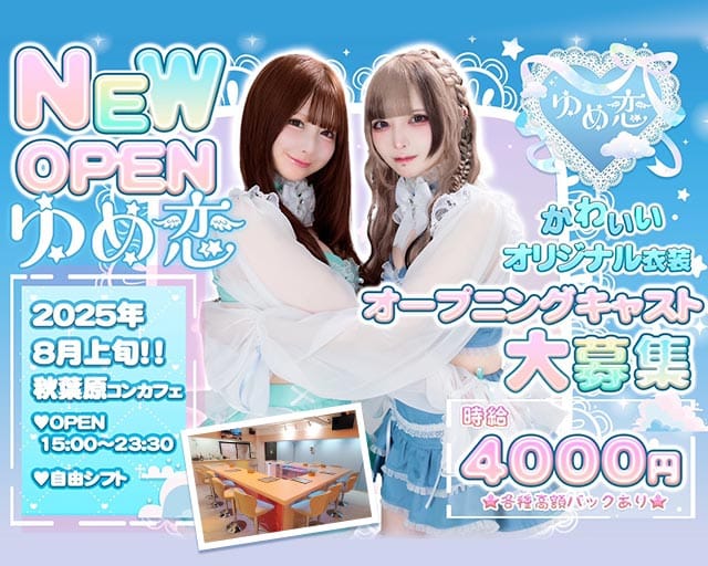 【秋葉原】ゆめ恋のガールズバー体入
