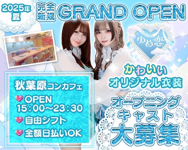 【秋葉原】ゆめ恋のガールズバー体入