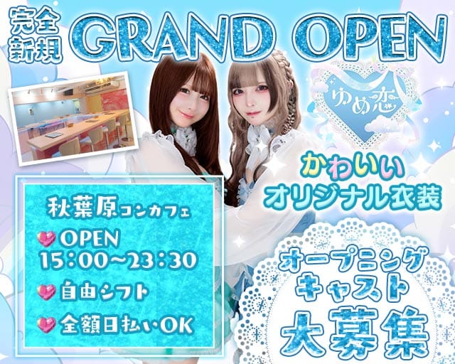 【昼・夜】ゆめ恋のガールズバー体入