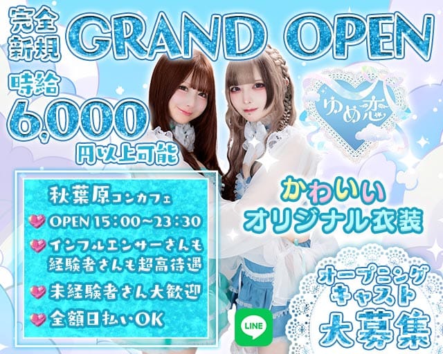 【昼・夜】ゆめ恋のガールズバー体入