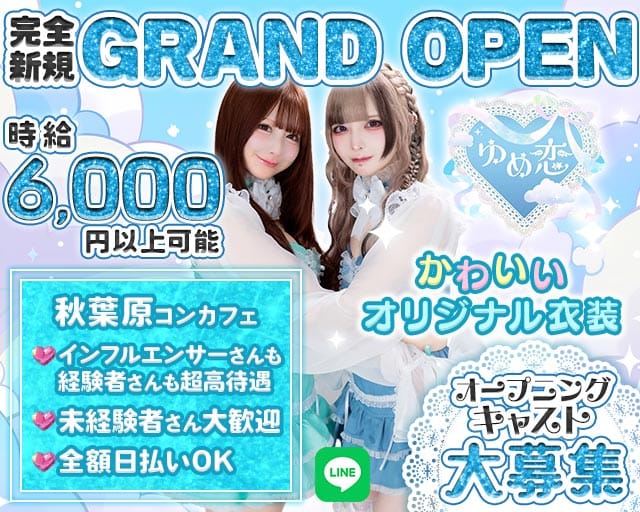【秋葉原】ゆめ恋のガールズバー体入