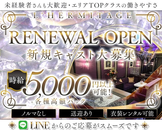 L`HERMITAGE（エルミタージュ）のラウンジ体入