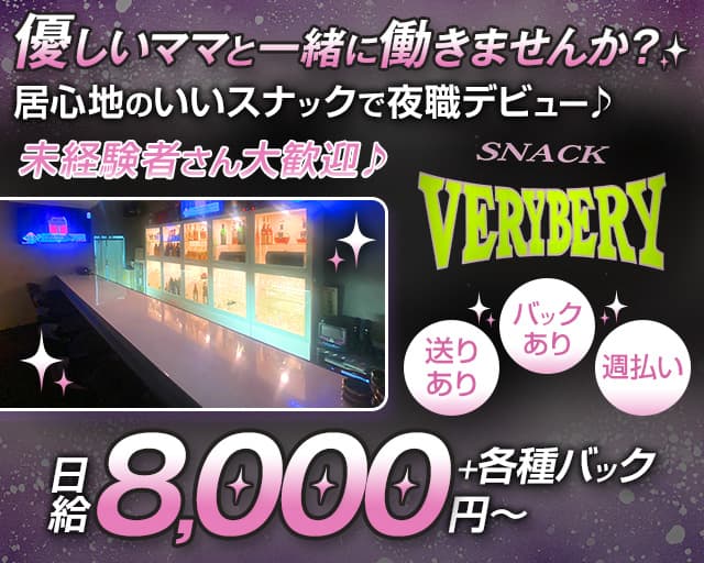 スナック VERYBERY（ベリーベリー）のスナック体入