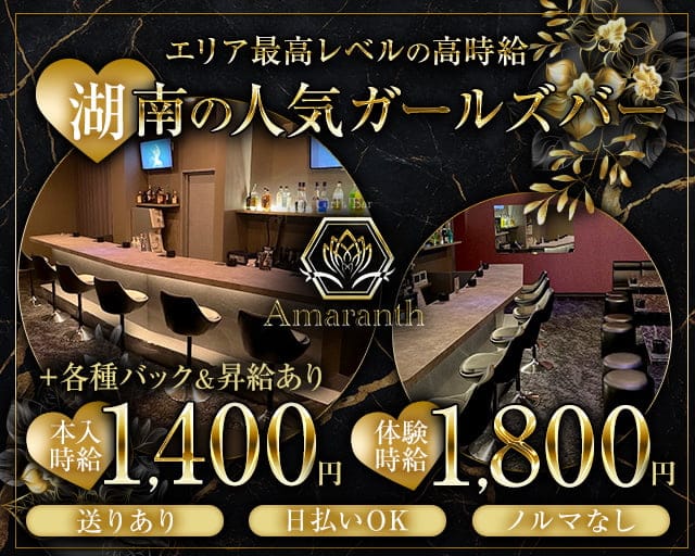 【湖南市】Girls Bar Amaranth（アマランス）のガールズバー体入