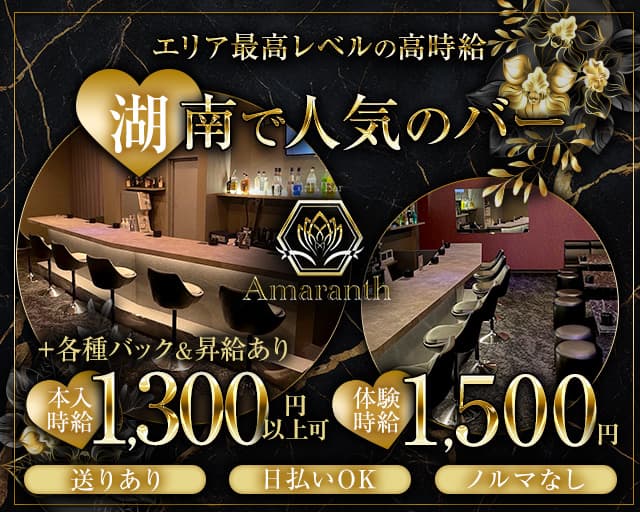 【湖南市】Bar Amaranth(アマランス)のガールズバー体入