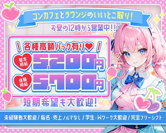 コンカフェ&ラウンジ キミに好きと言われたくてのガールズバー体入