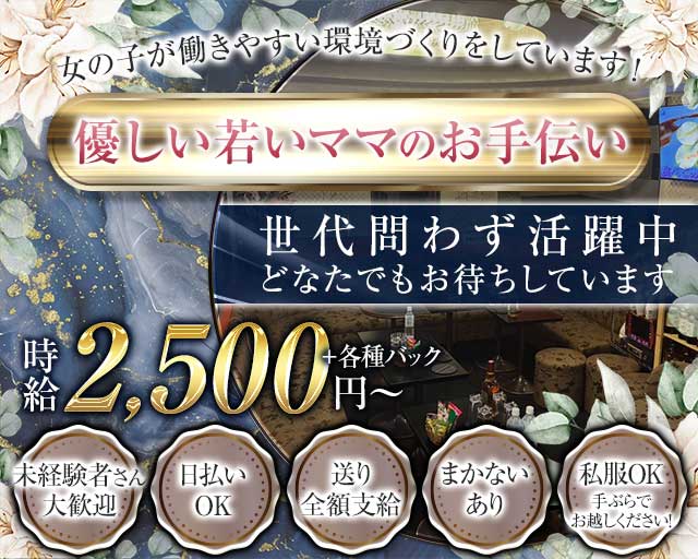 スナック縁（ゆかり）のスナック体入