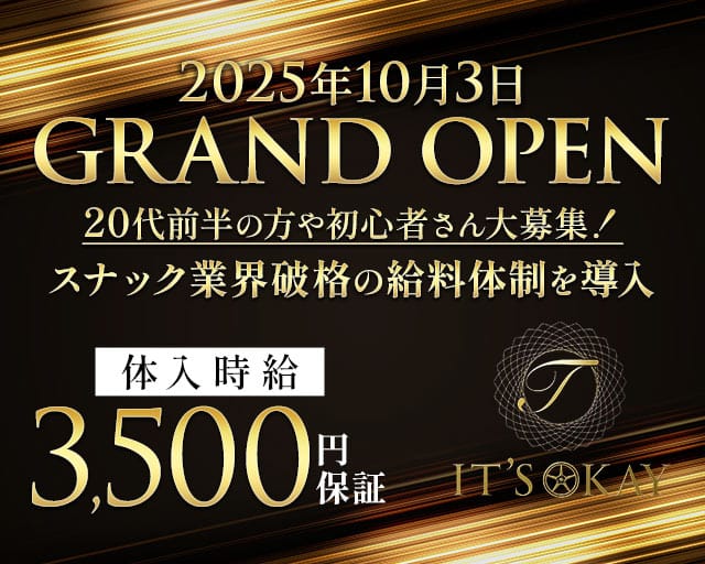 T it's okay（ティーイッツオーケー）のスナック体入