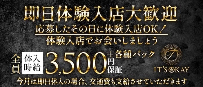 T it's okay（ティーイッツオーケー） 下通りスナック 即日体入募集バナー