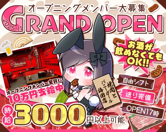 焼肉とバニーガール 梅田店のガールズバー体入