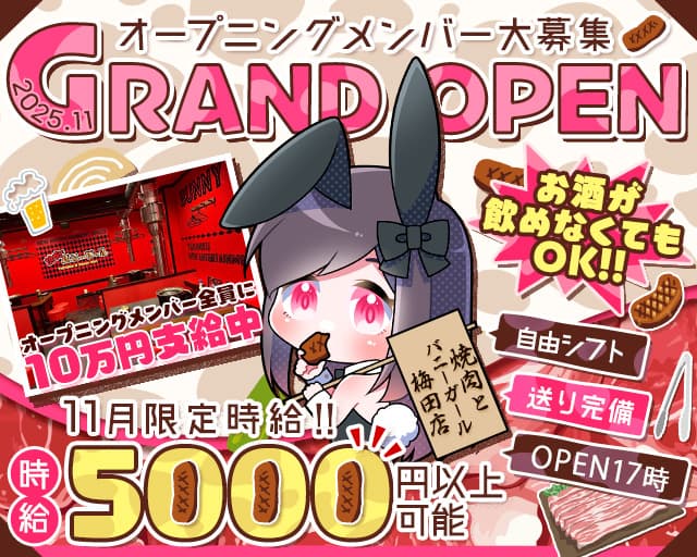 焼肉とバニーガール 梅田店のガールズバー体入