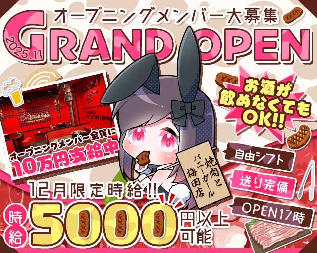 焼肉とバニーガール 梅田店のガールズバー体入