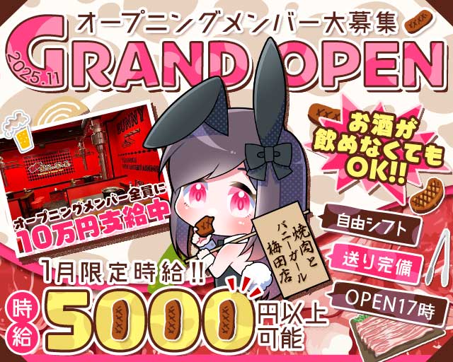 焼肉とバニーガール 梅田店のガールズバー体入
