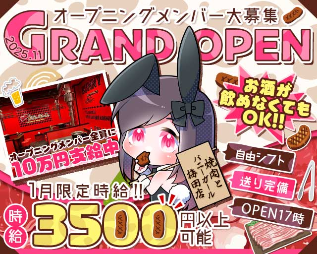 焼肉とバニーガール 梅田店のガールズバー体入