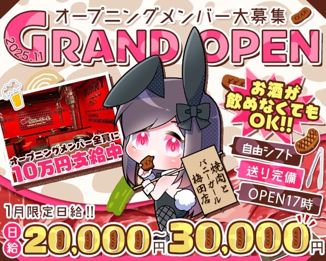 焼肉とバニーガール 梅田店のガールズバー体入