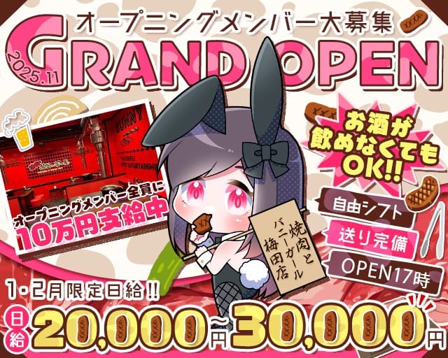 焼肉とバニーガール 梅田店のガールズバー体入