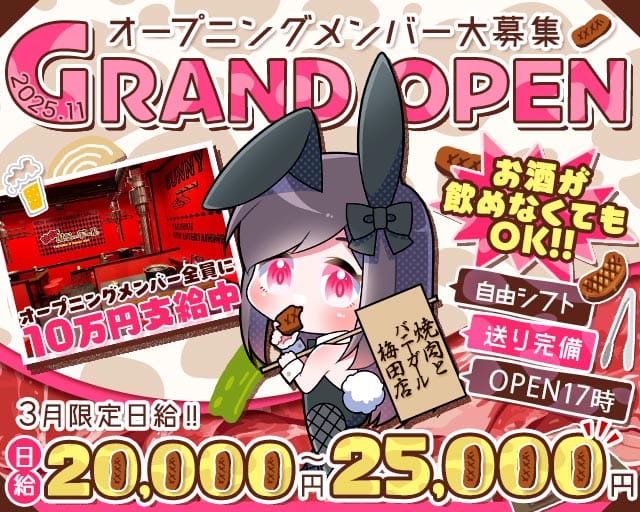 焼肉とバニーガール 梅田店のガールズバー体入