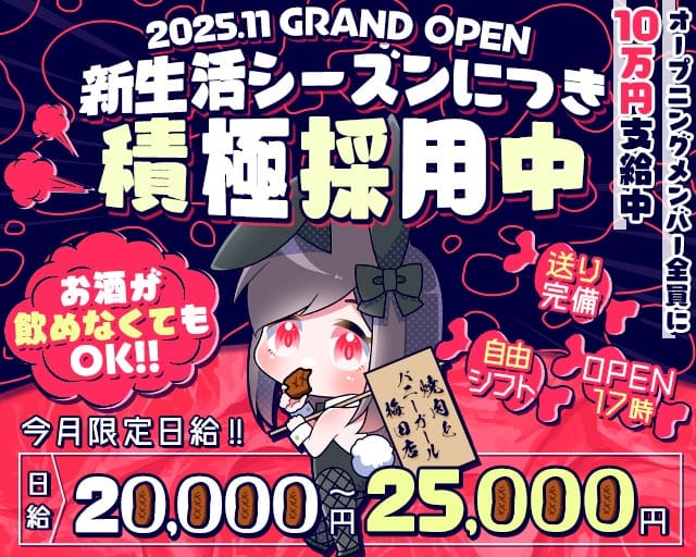 焼肉とバニーガール 梅田店のガールズバー体入