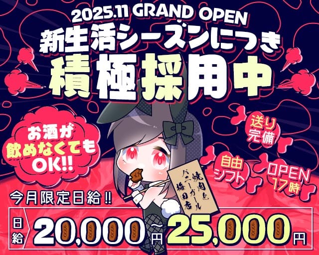 焼肉とバニーガール 梅田店のガールズバー体入