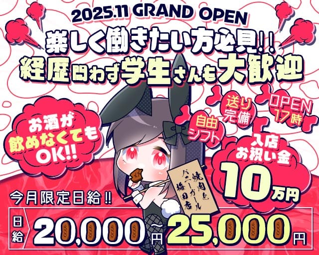 焼肉とバニーガール 梅田店(梅田ガールズバー)の求人・体験入店情報