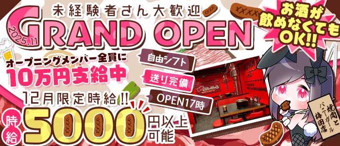 焼肉とバニーガール 梅田店(梅田ガールズバー)の求人・体験入店情報