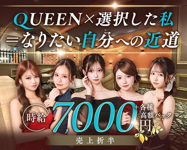 QUEEN（クイーン）のキャバクラ体入