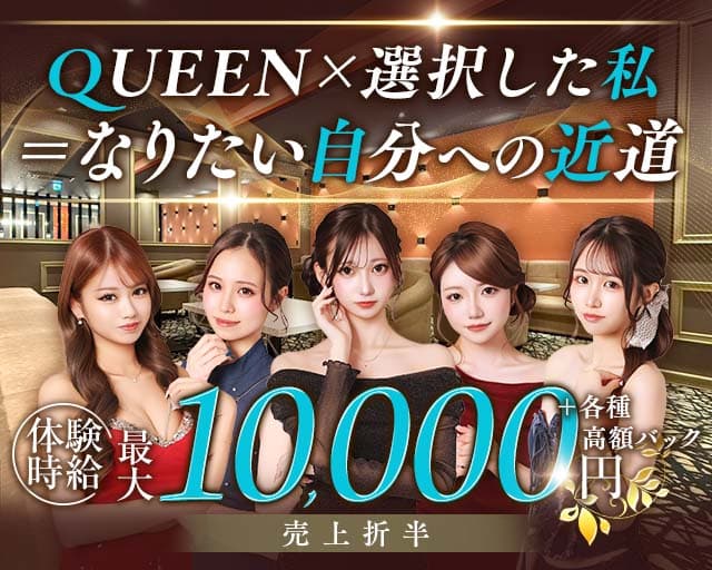QUEEN（クイーン）のキャバクラ体入