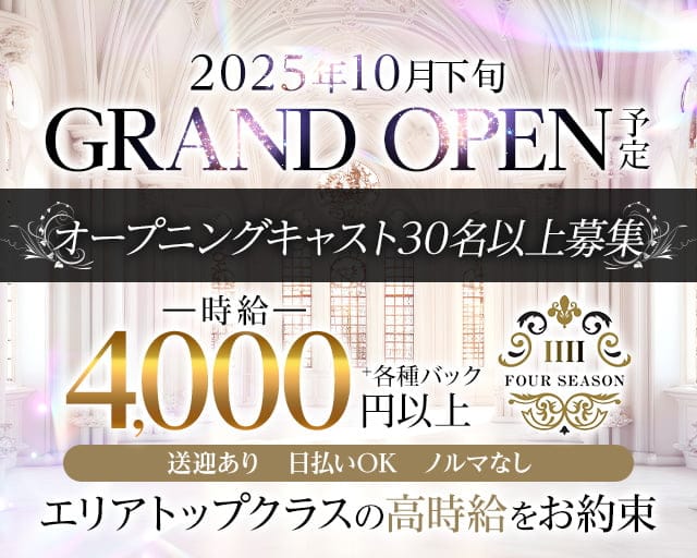 CLUB FOUR SEASON（フォーシーズン）のクラブ体入