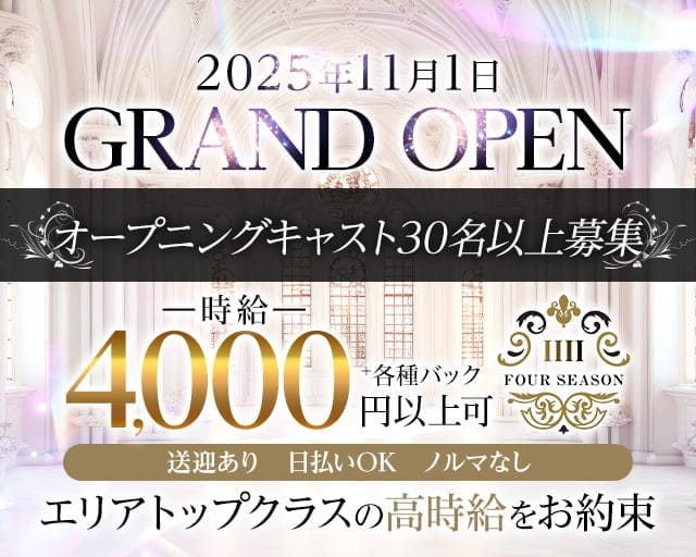 CLUB FOUR SEASON(フォーシーズン)のクラブ体入