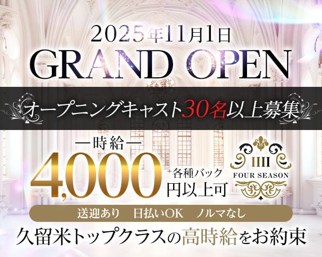 CLUB FOUR SEASON（フォーシーズン）(久留米クラブ)の求人・体験入店情報