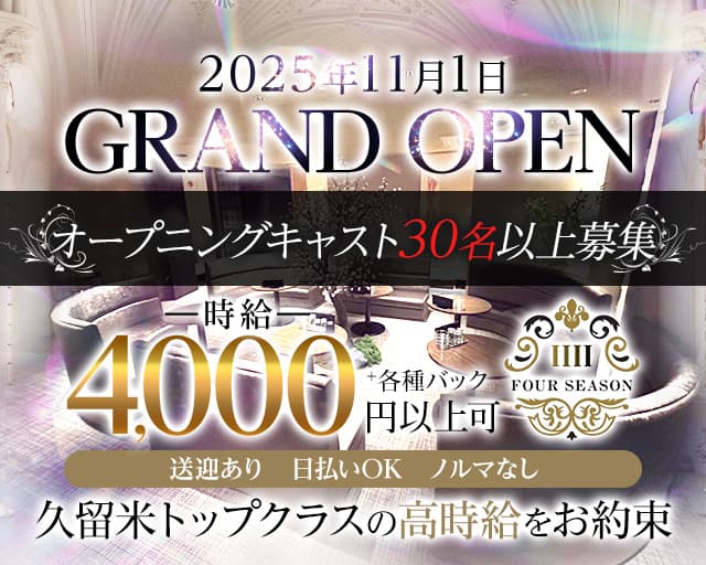 CLUB FOUR SEASON（フォーシーズン）のクラブ体入