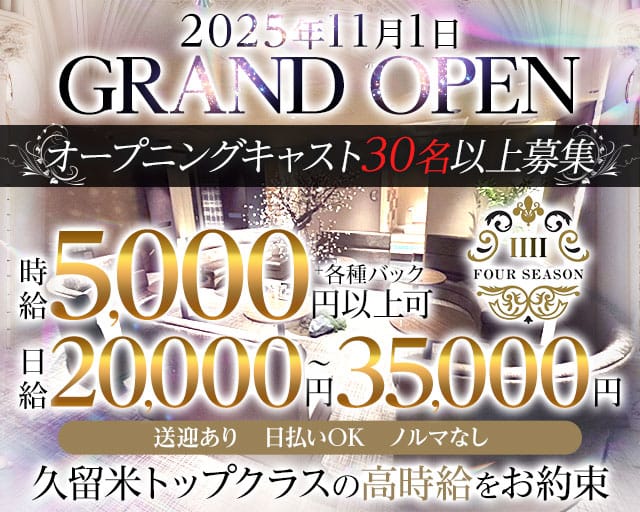 CLUB FOUR SEASON（フォーシーズン）のクラブ体入