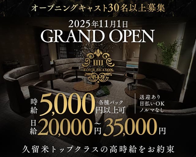 CLUB FOUR SEASON（フォーシーズン）のクラブ体入
