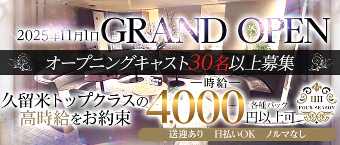 CLUB FOUR SEASON（フォーシーズン）(久留米クラブ)の求人・体験入店情報