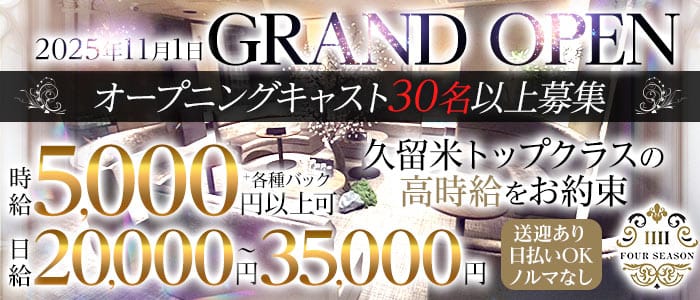 CLUB FOUR SEASON（フォーシーズン）(久留米クラブ)の求人・体験入店情報