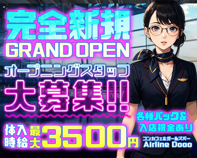 Airline Dooo（エアライン ドゥー）のガールズバー体入