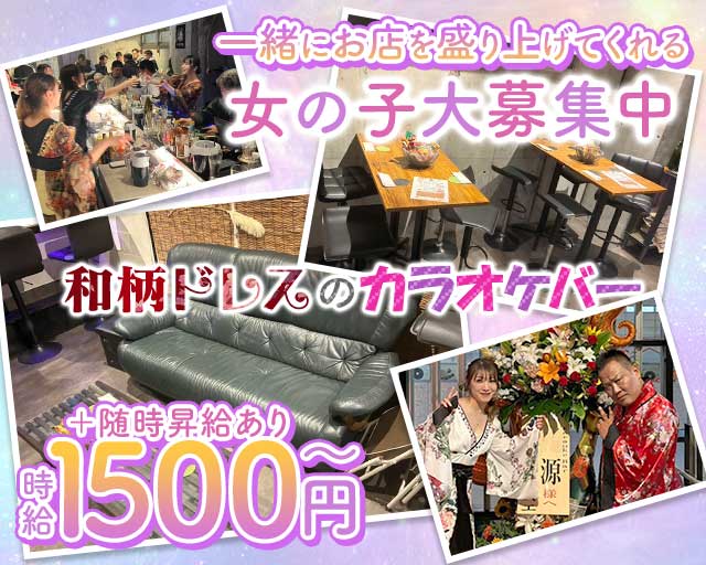 カラオケバー源（げん）のガールズバー体入