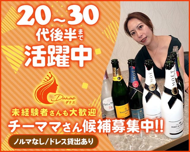DANAE（ダナエ）のクラブ体入